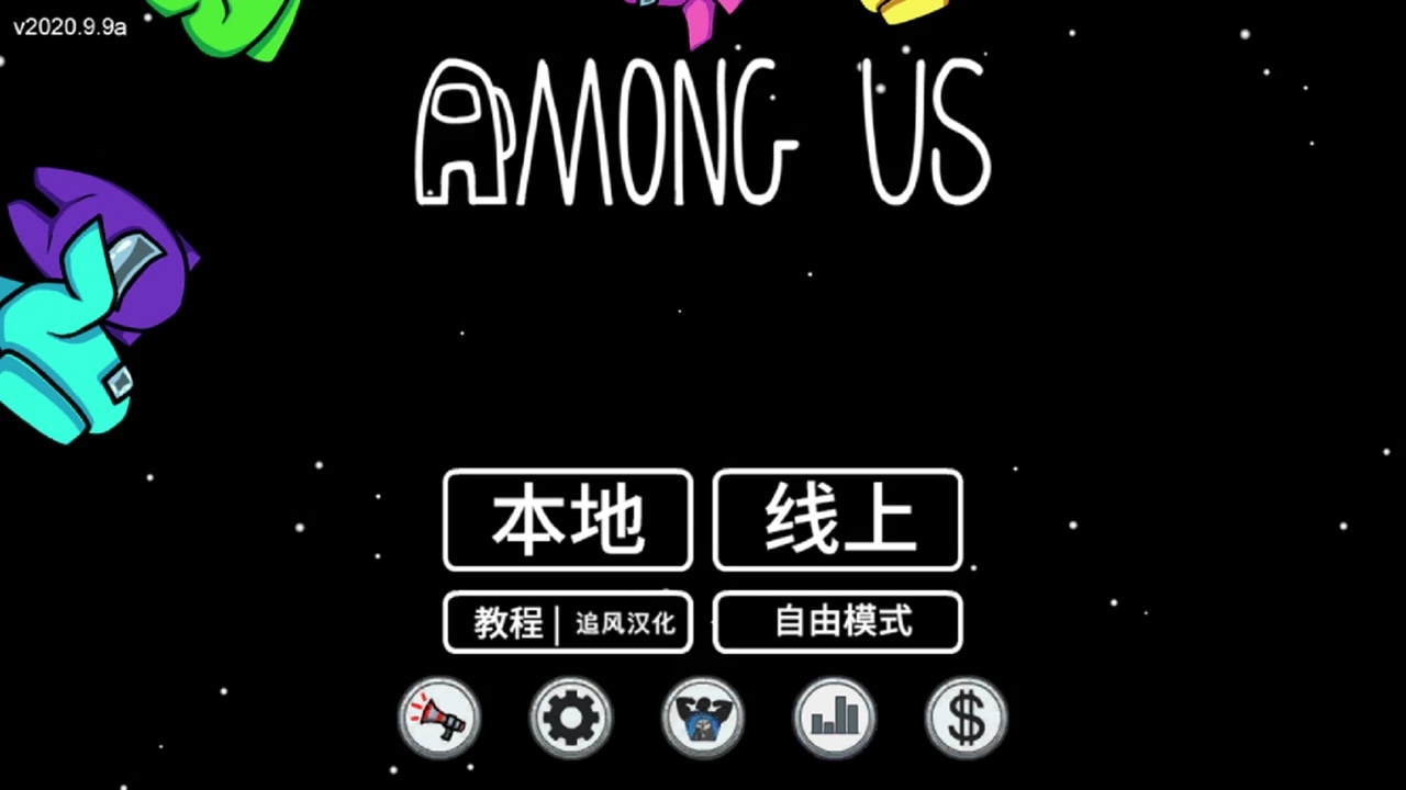 among us中文版免费