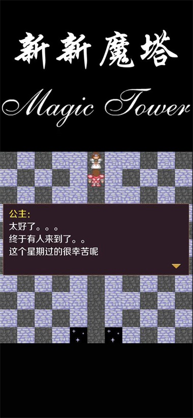 新新魔塔中文版